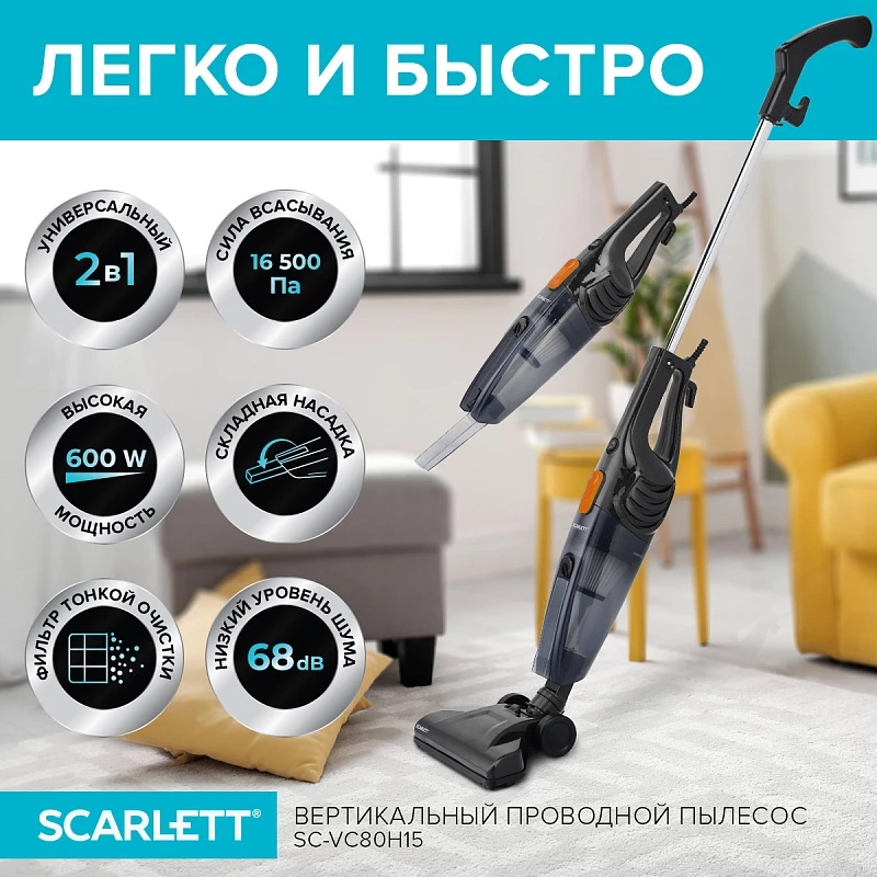Вертикальный пылесос Scarlett SC-VC80H15 - Характеристики