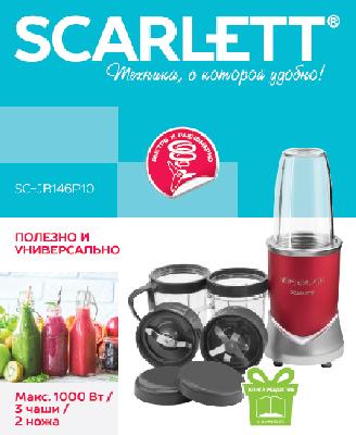 SCARLETT представляет новые модели стационарных блендеров SC-JB146P10 и SC-JB146G20 с двумя сменными лезвиями, дополнительными чашами и пластиковой бутылкой