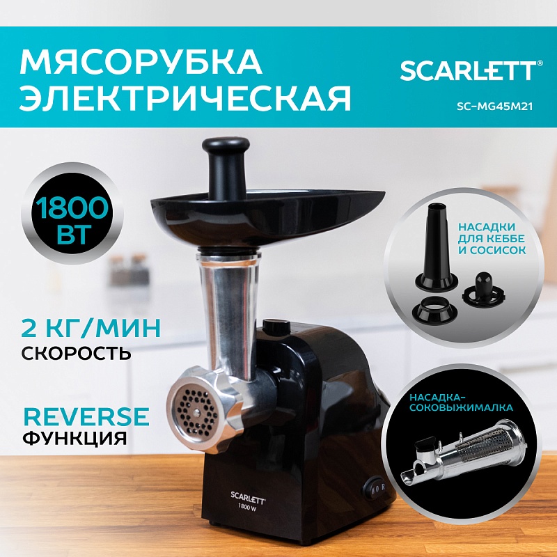 Мясорубка Scarlett SC-MG45M21 - Характеристики