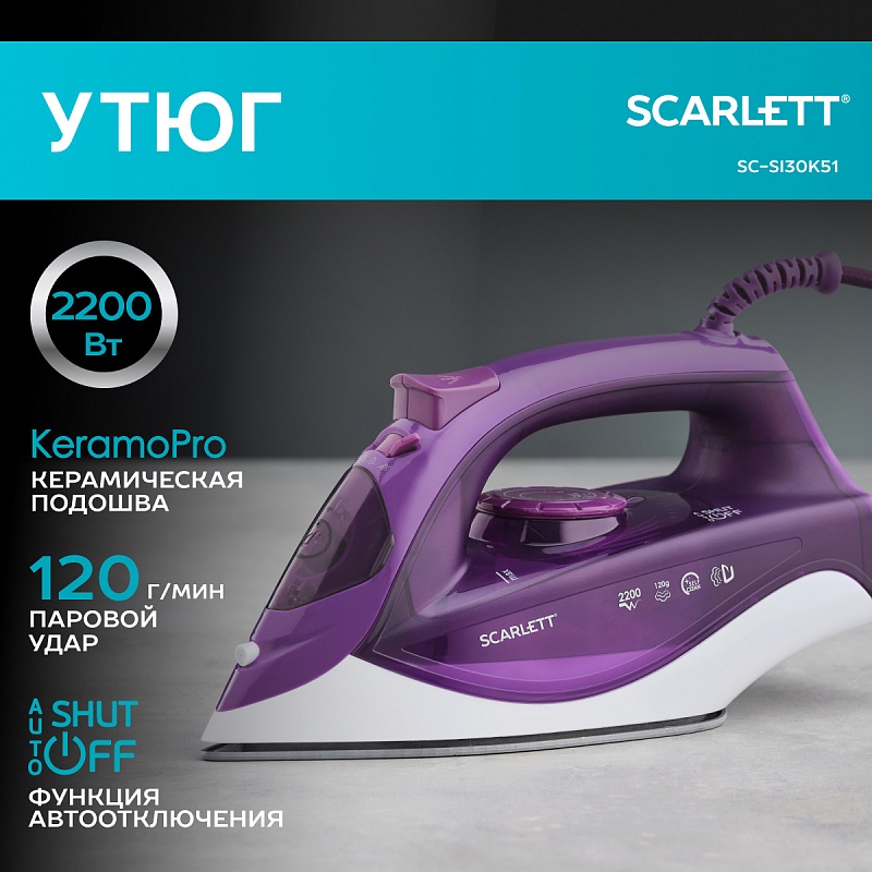 Утюг Scarlett SC-SI30K51 - Характеристики