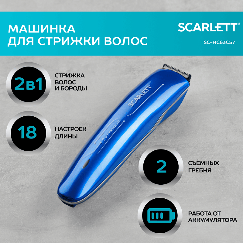 Машинка для стрижки волос Scarlett SC-HC63C57 - Характеристики
