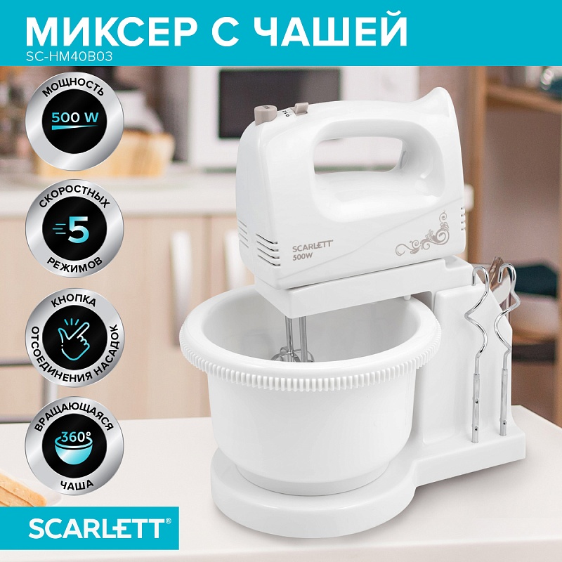 Миксер с чашей Scarlett SC-HM40B03 - Характеристики