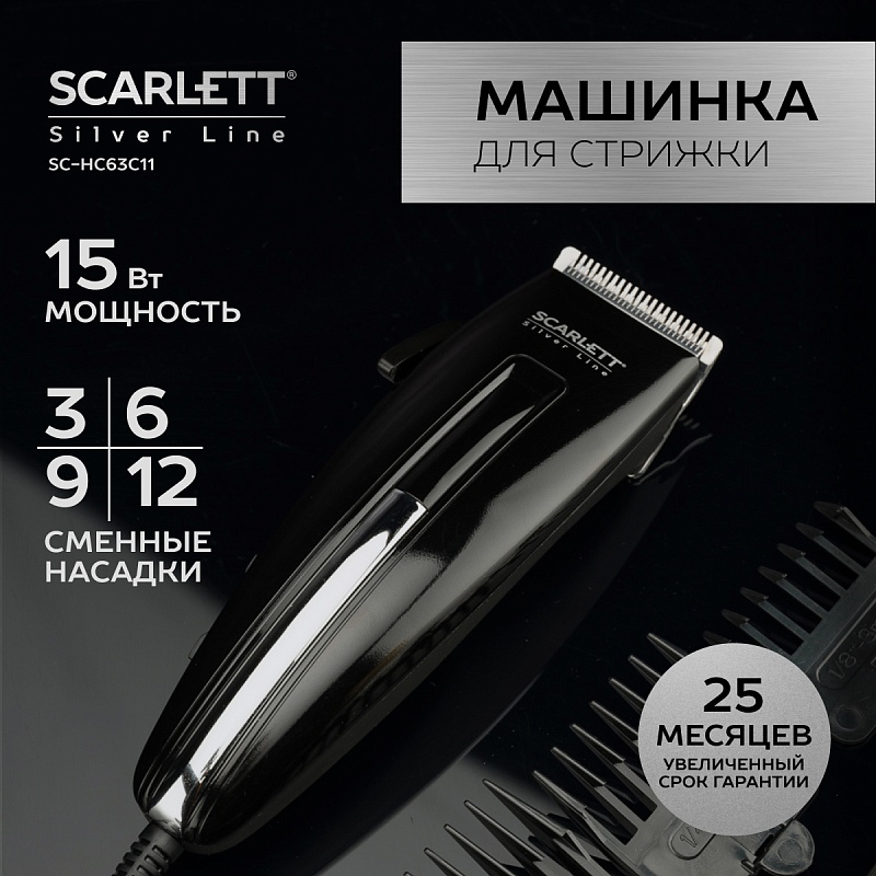 Машинка для стрижки волос Scarlett SC-HC63C11 - Характеристики