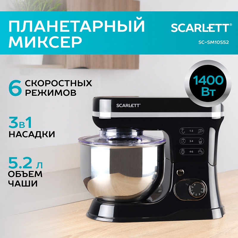  Планетарный миксер Scarlett SC-SM10S52 - Характеристики