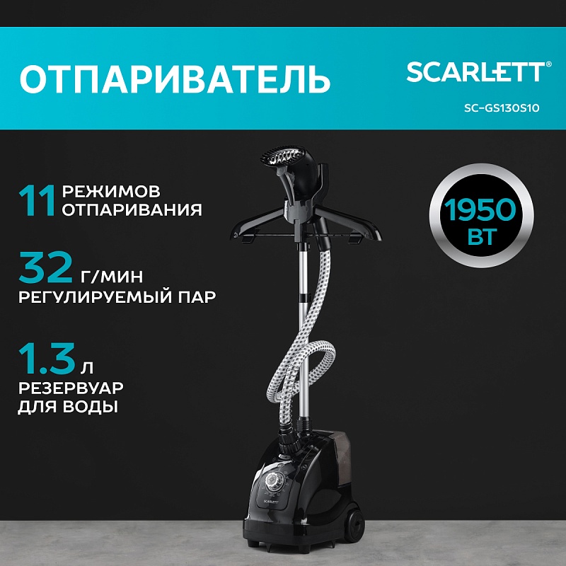 Отпариватель вертикальный Scarlett SC-GS130S10 - Характеристики