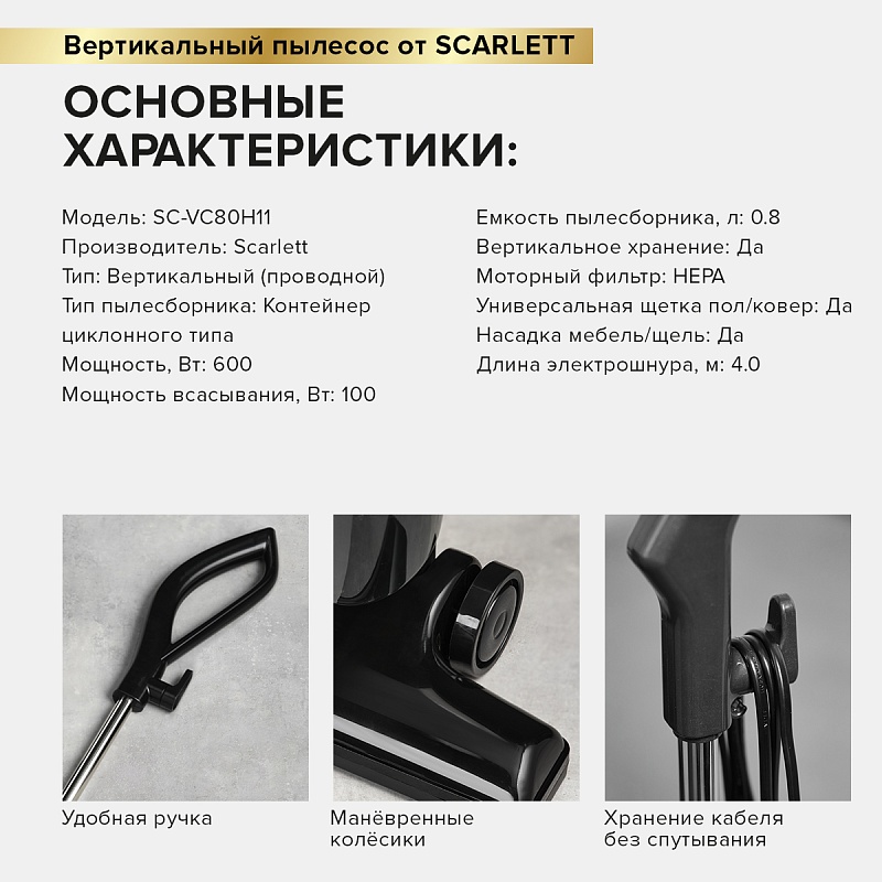Вертикальный пылесос Scarlett SC-VC80H11 - Характеристики - 7