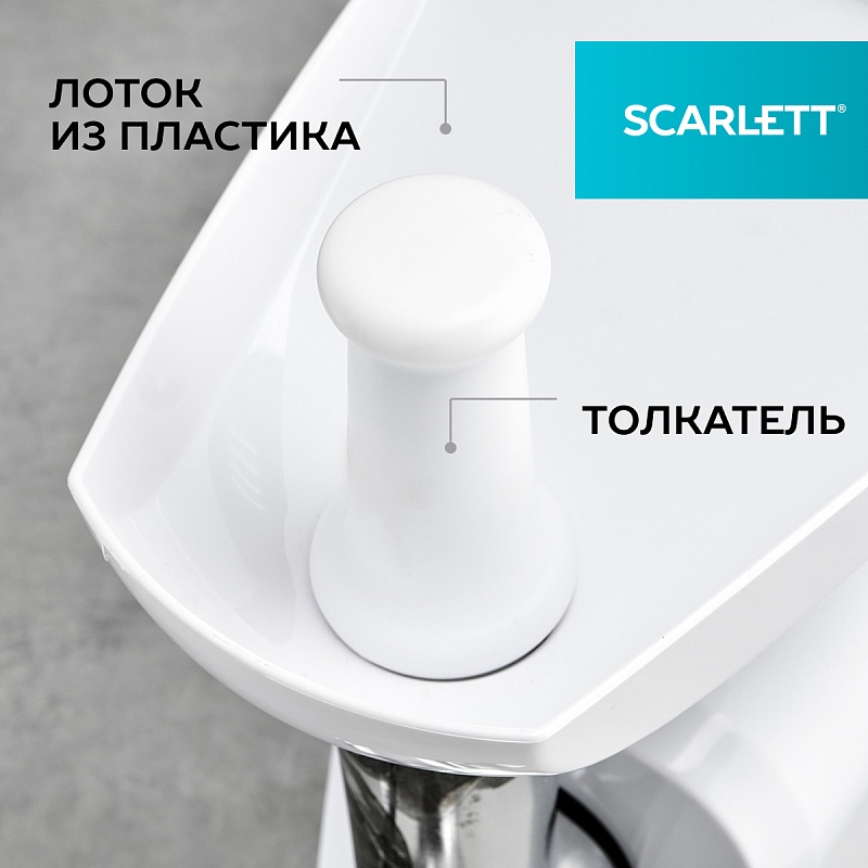 Мясорубка Scarlett SC-MG45M20 - Характеристики - 4