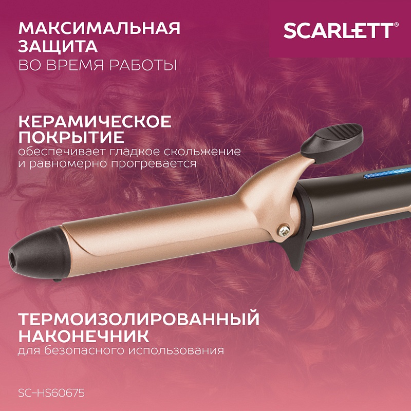 Щипцы для завивки волос Scarlett SC-HS60675 - Характеристики - 4