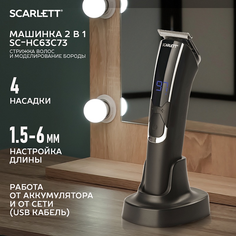 Машинка для стрижки Scarlett SC-HC63C73 - Характеристики