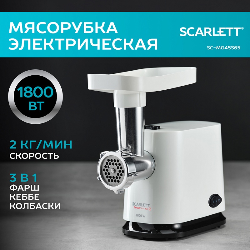 Мясорубка Scarlett SC-MG45S65 - Характеристики