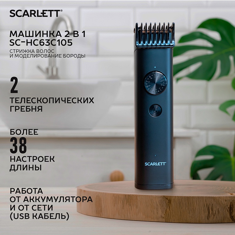 Машинка для стрижки Scarlett SC-HC63C105 - Характеристики