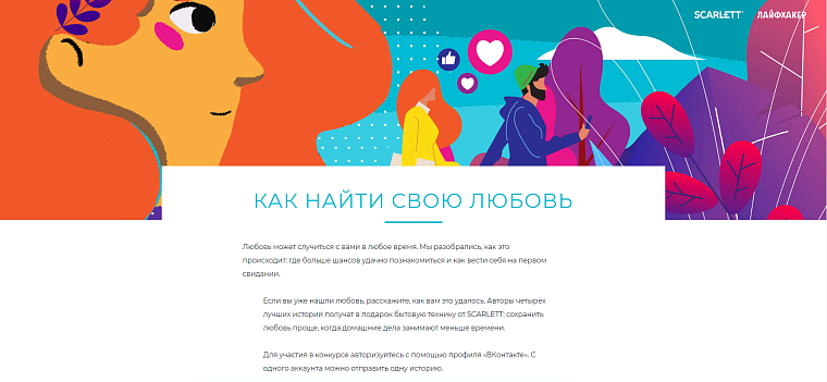 SCARLETT и ЛАЙФХАКЕР представляют проект «Как найти свою любовь» о том, как строить отношения и не тратить силы на бытовые проблемы.