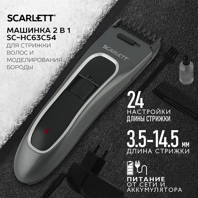 Машинка для стрижки волос Scarlett SC-HC63C54 - Характеристики