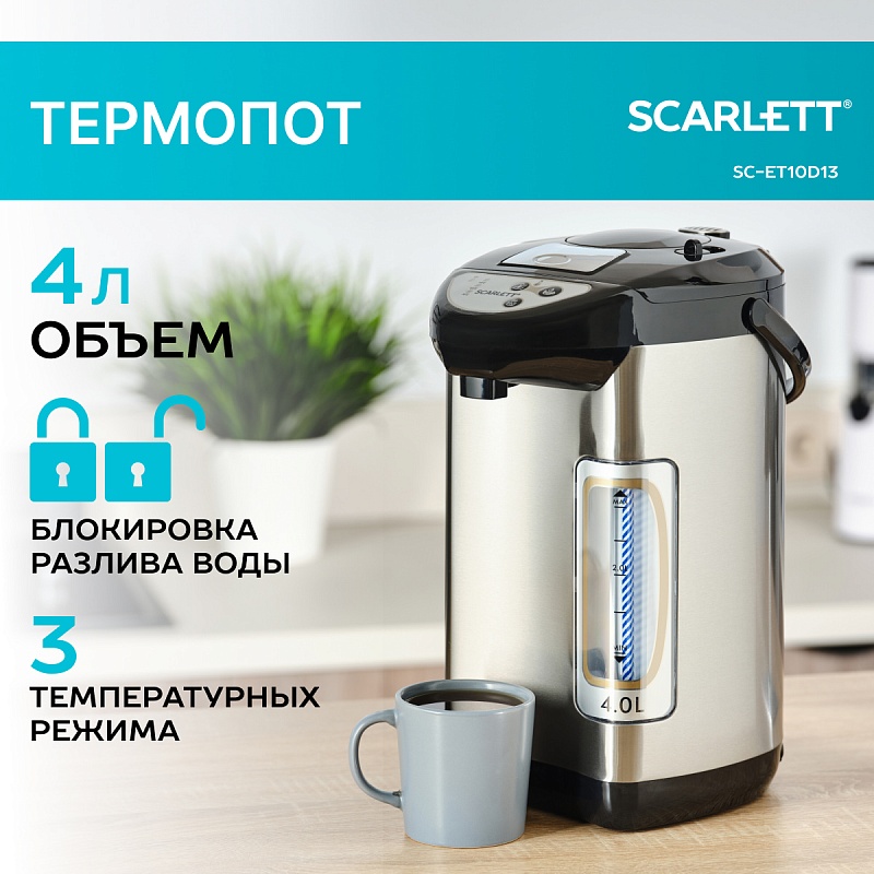 Термопот Scarlett SC-ET10D13 - Характеристики