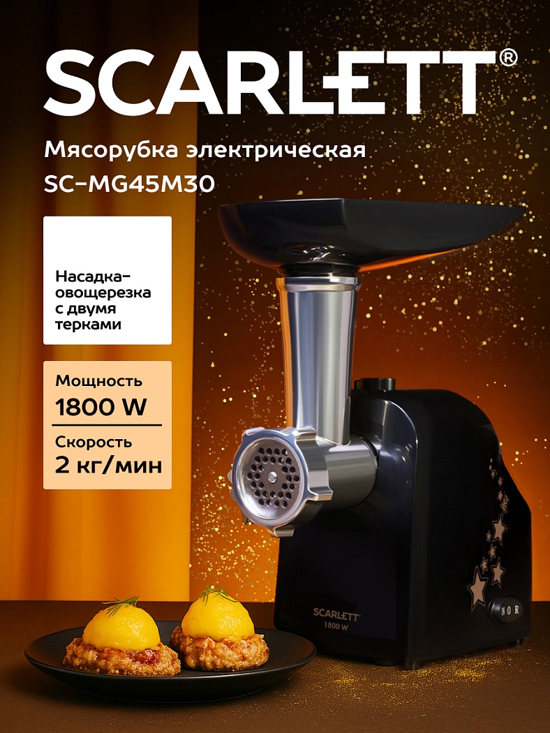 Мясорубка Scarlett SC-MG45M30 - Характеристики