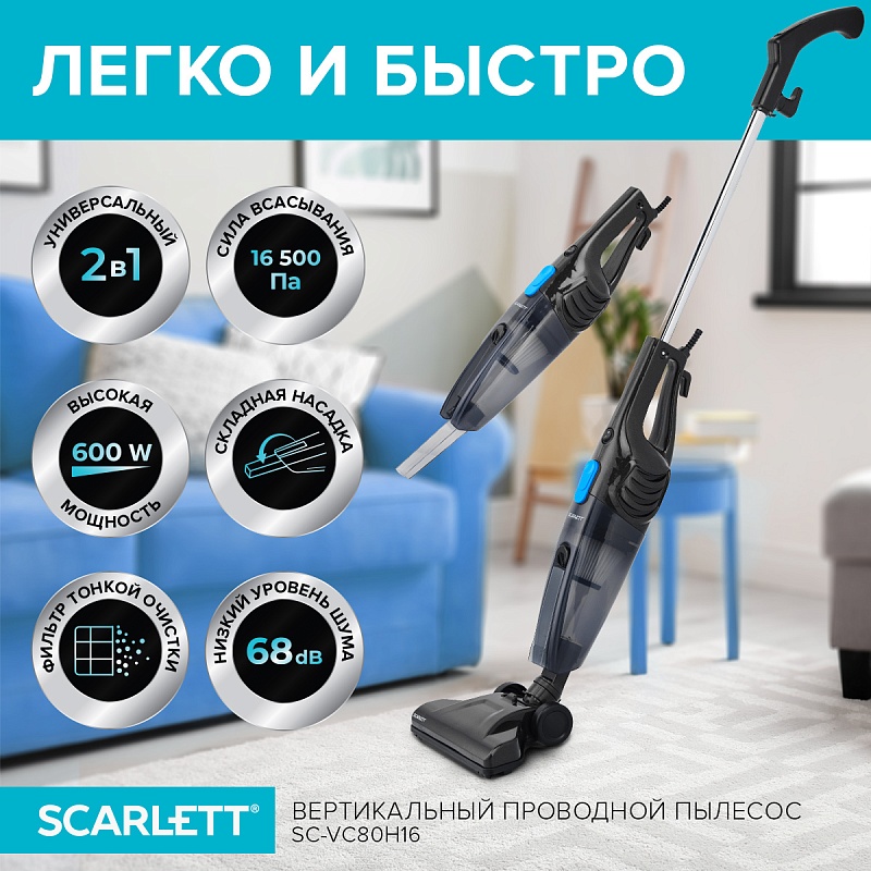 Вертикальный пылесос Scarlett SC-VC80H16 - Характеристики