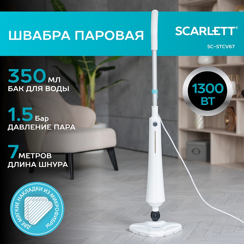 Швабра паровая Scarlett SC-STCV67 - Характеристики