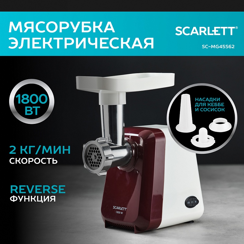 Мясорубка Scarlett SC-MG45S62 - Характеристики
