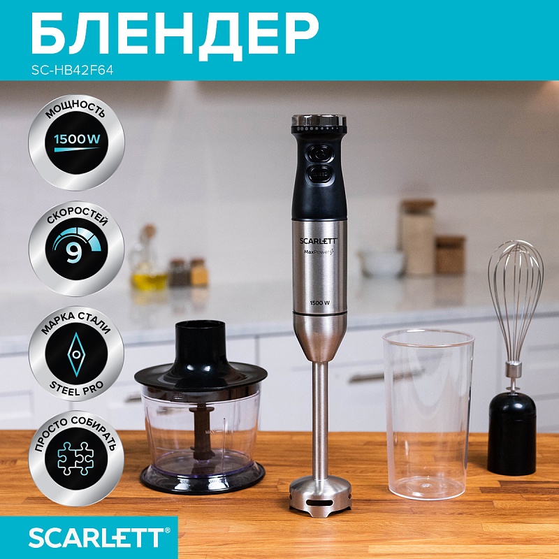 Блендер погружной Scarlett SC-HB42F64 - Характеристики