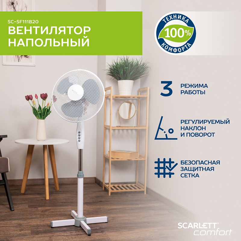 Напольный вентилятор Scarlett SC-SF111B20 - Характеристики