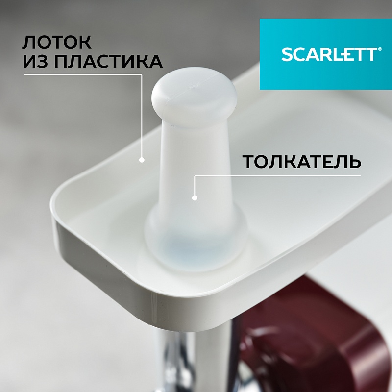 Мясорубка Scarlett SC-MG45S62 - Характеристики - 4