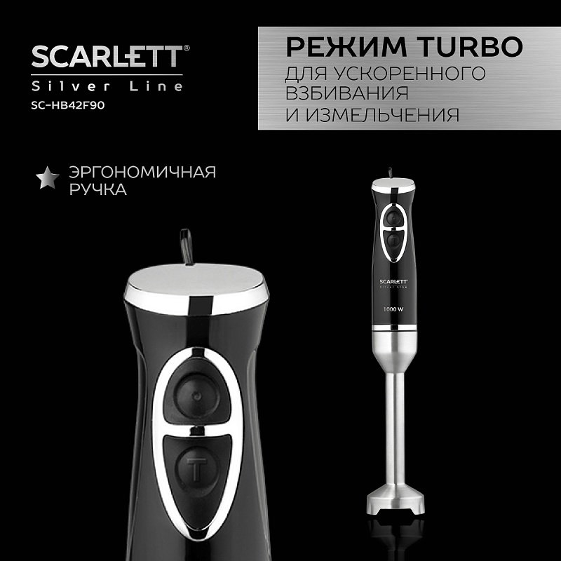 Блендер погружной Scarlett SC-HB42F90 - Характеристики - 5