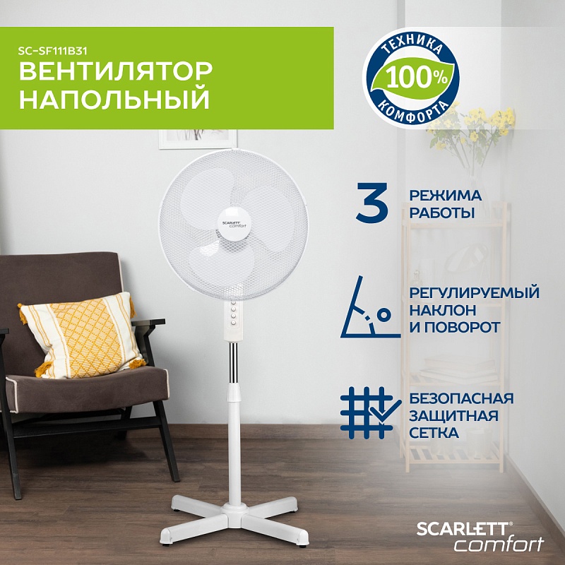 Напольный вентилятор Scarlett SC-SF111B31 - Характеристики