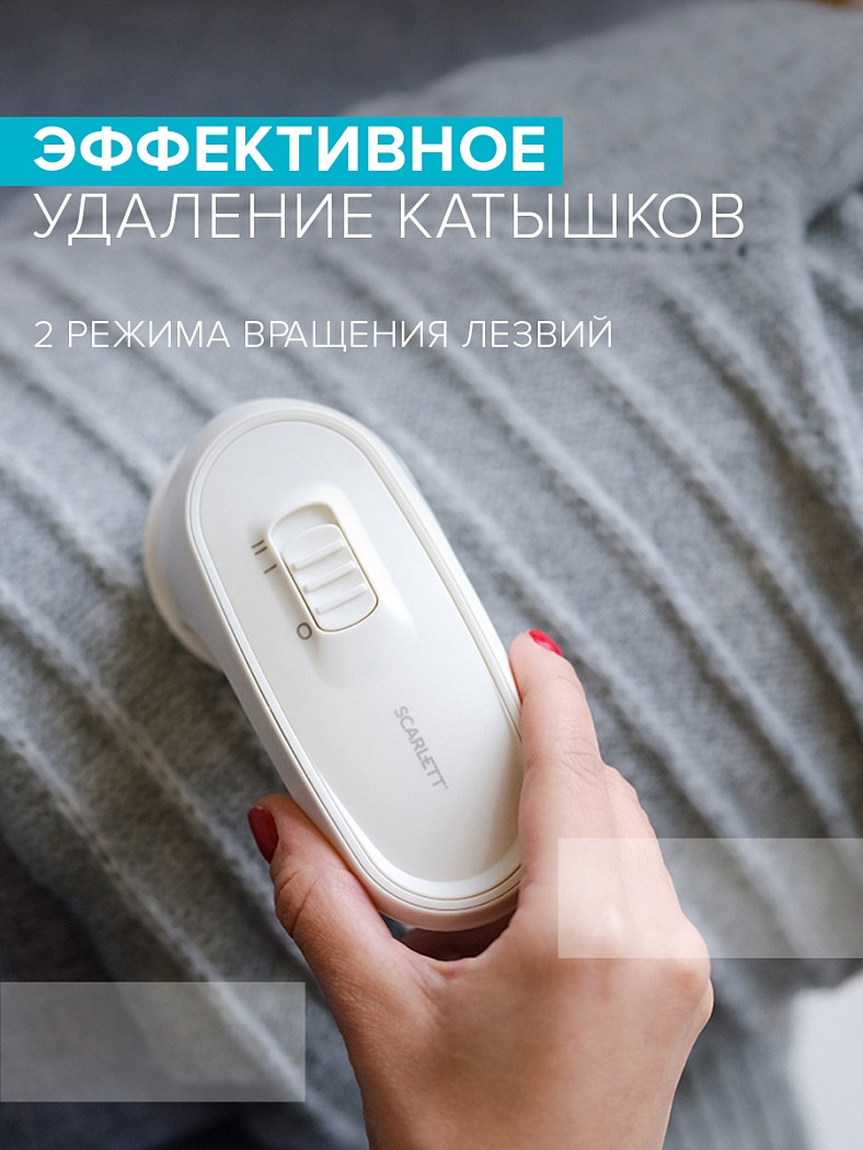 Машинка для стрижки катышков Scarlett SC-LR92R52 - Характеристики - 4