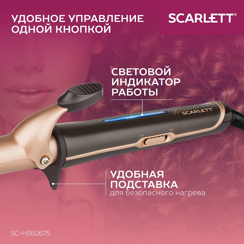 Щипцы для завивки волос Scarlett SC-HS60675 - Характеристики - 5