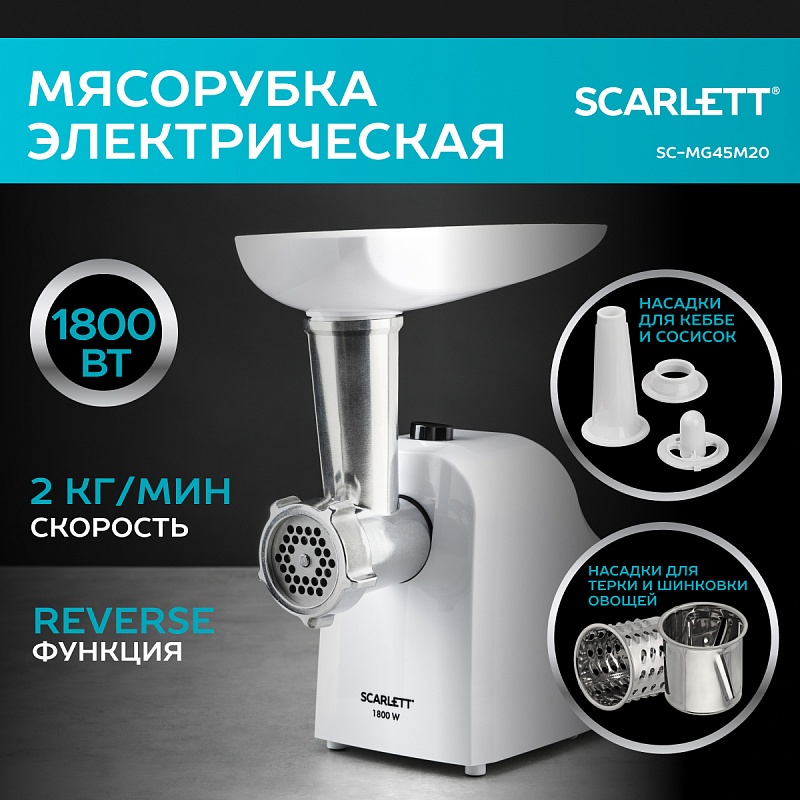 Мясорубка Scarlett SC-MG45M20 - Характеристики