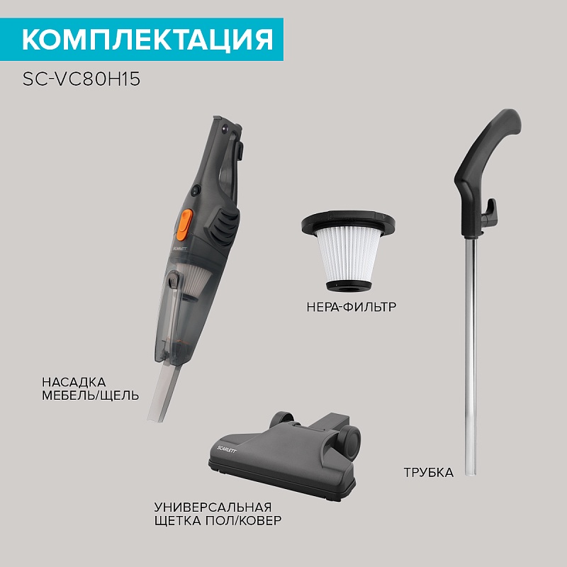 Вертикальный пылесос Scarlett SC-VC80H15 - Характеристики - 10