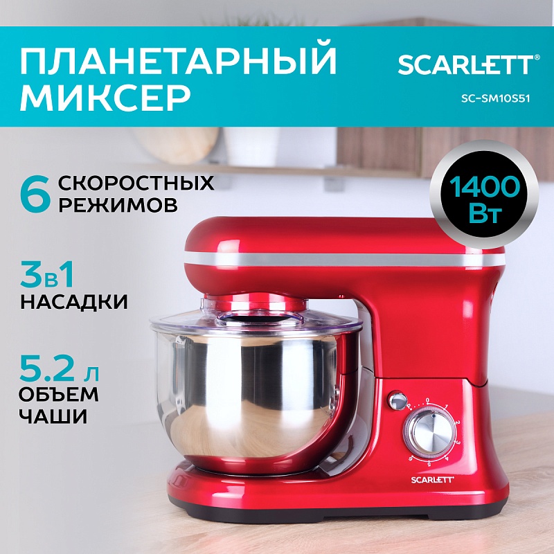 Планетарный миксер Scarlett SC-SM10S51 - Характеристики