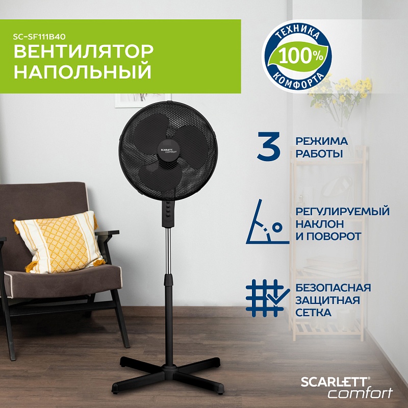 Напольный вентилятор Scarlett SC-SF111B40 - Характеристики